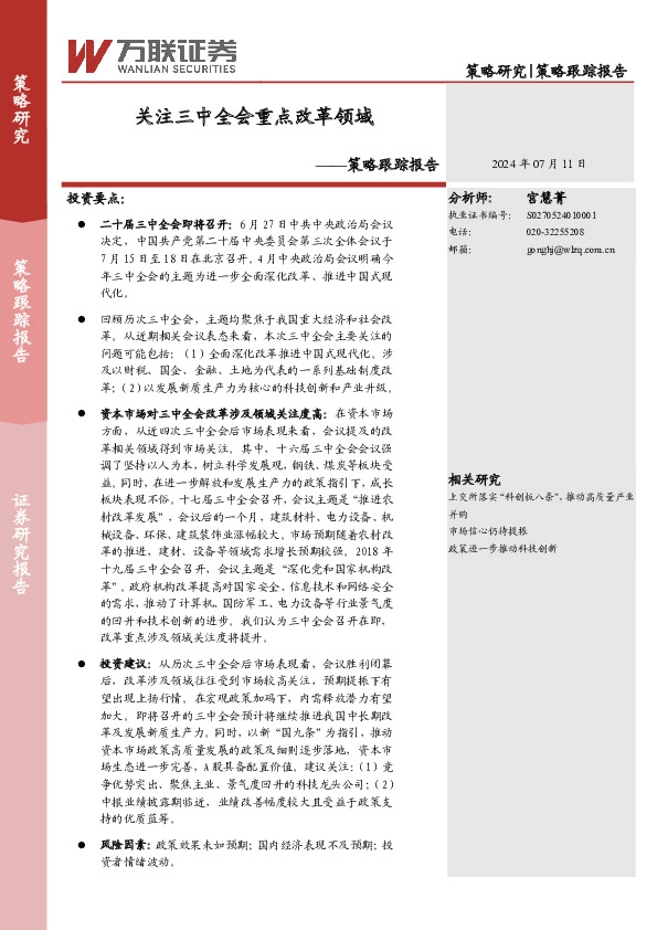 策略跟踪报告：关注三中全会重点改革领域