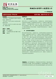 市场分析：转融券业务暂停 A股震荡上行