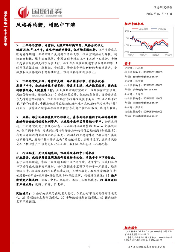 半年度策略：风格再均衡，增配中下游