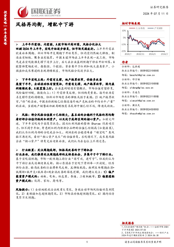 半年度策略：风格再均衡，增配中下游