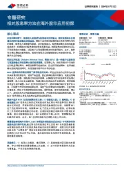 专题研究：相对股息率方法在海外股市应用初探