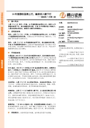 流动性7月第1期：10年国债收益率上行，融资买入额下行
