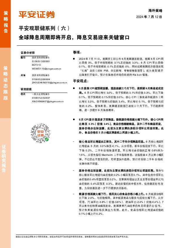 平安观联储系列（六）：全球降息周期即将开启，降息交易迎来关键窗口