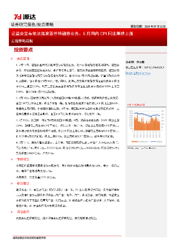 宏观策略周报：证监会宣布依法批准暂停转融券业务，6月国内CPI同比继续上涨