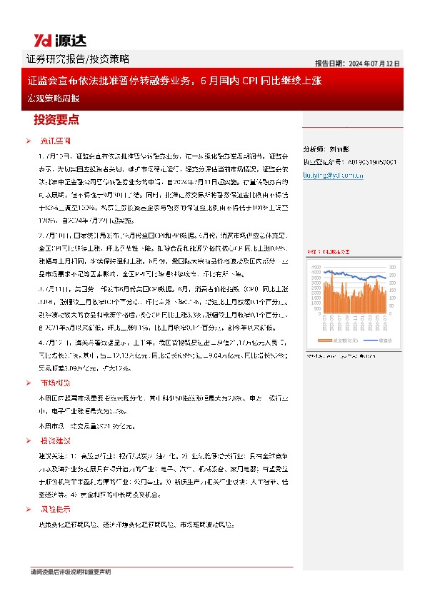 宏观策略周报：证监会宣布依法批准暂停转融券业务，6月国内CPI同比继续上涨