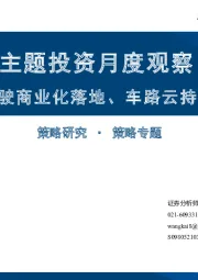 主题投资月度观察：无人驾驶商业化落地、车路云持续催化