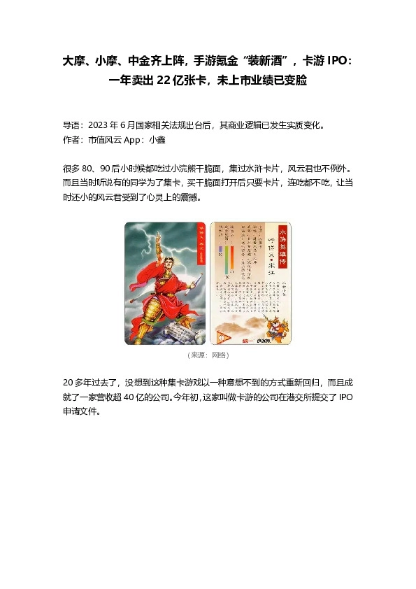 大摩、小摩、中金齐上阵，手游氪金“装新酒”，卡游IPO：一年卖出22亿张卡，未上市业绩已变脸
