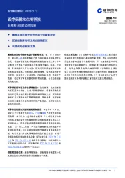 医疗保健和生物科技：长期利好创新药物发展