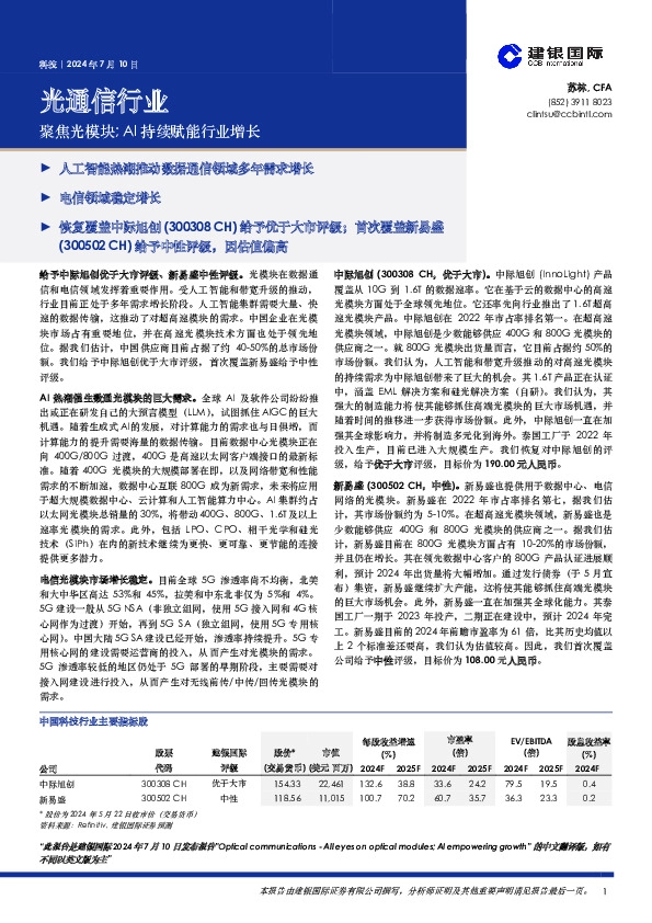 光通信行业：聚焦光模块；AI持续赋能行业增长