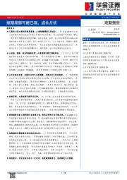 短期底部可能已现，成长占优