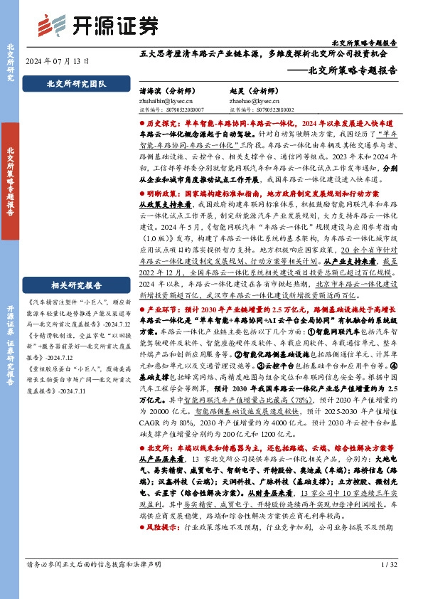 北交所策略专题报告：五大思考厘清车路云产业链本源，多维度探析北交所公司投资机会