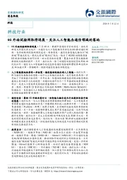 科技行业：6G外场试验网取得进展，关注人工智能在通信领域的落地