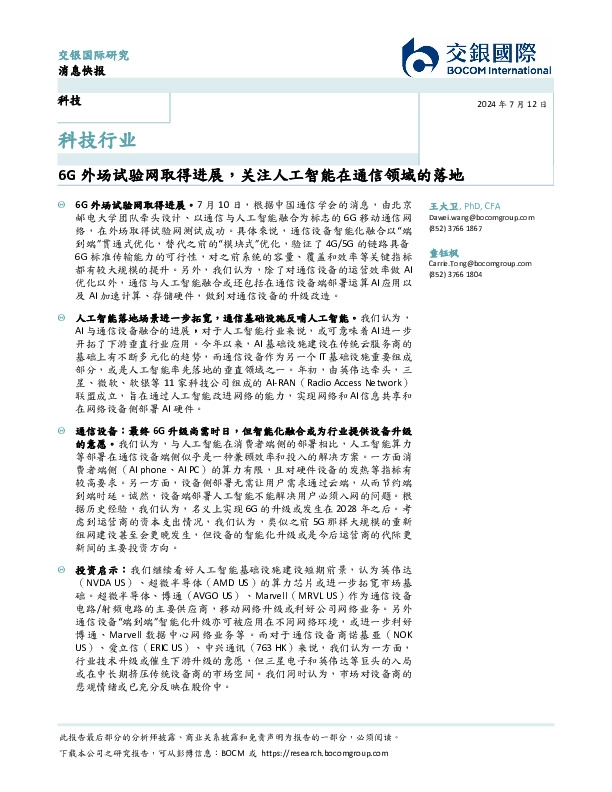 科技行业：6G外场试验网取得进展，关注人工智能在通信领域的落地