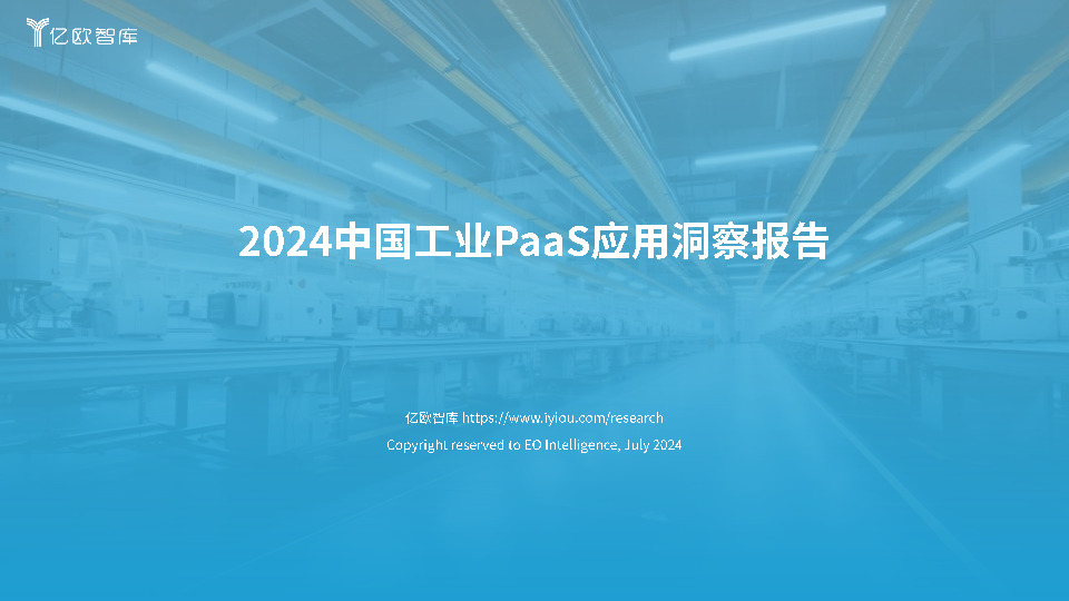 2024中国工业PaaS应用洞察报告