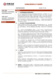 策略周刊：如何看待近期政策变化对于市场的影响？