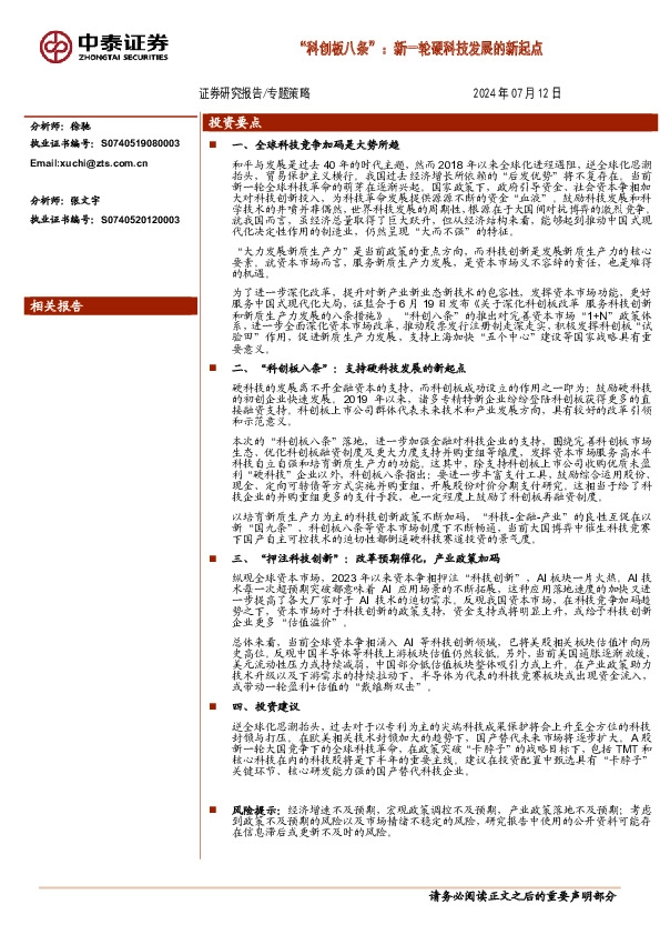 “科创板八条”：新一轮硬科技发展的新起点