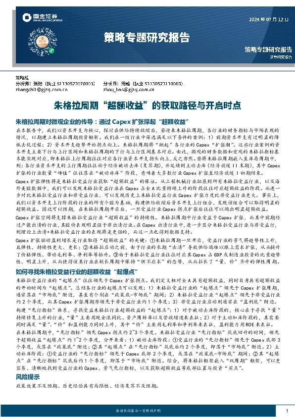 策略专题研究报告：朱格拉周期“超额收益”的获取路径与开启时点