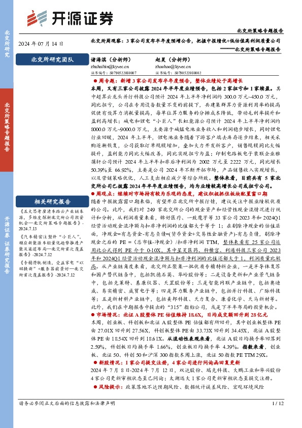 北交所策略专题报告：北交所周观察：3家公司发布半年度预增公告，把握中报绩优+低估值高利润质量公司