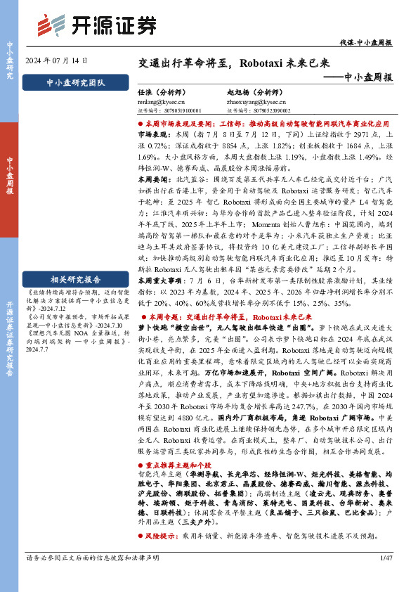 中小盘周报：交通出行革命将至，Robotaxi未来已来