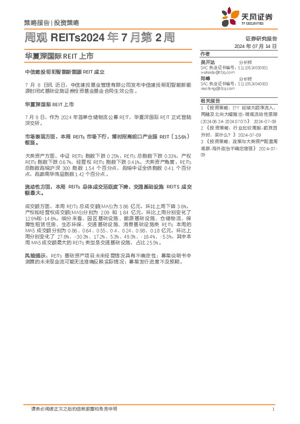 周观REITs2024年7月第2周：华夏深国际REIT上市