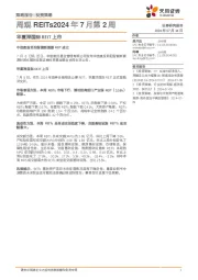 周观REITs2024年7月第2周：华夏深国际REIT上市