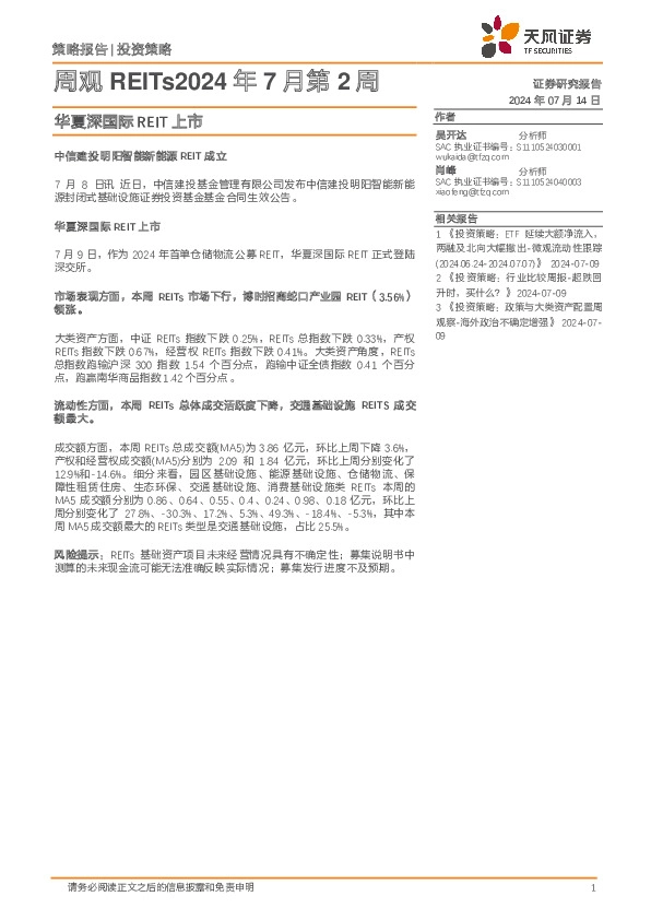 周观REITs2024年7月第2周：华夏深国际REIT上市