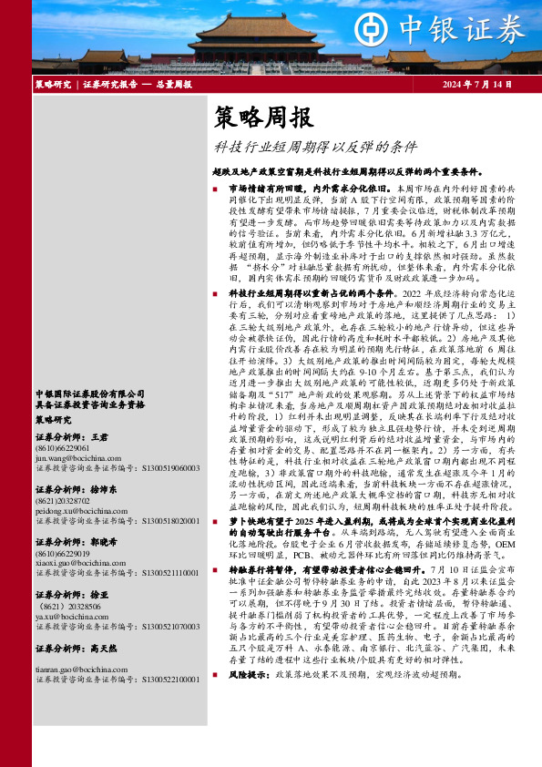策略周报：科技行业短周期得以反弹的条件