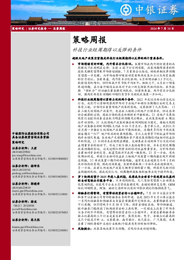 策略周报：科技行业短周期得以反弹的条件