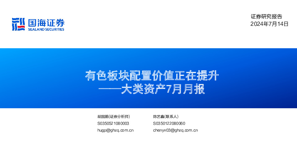 大类资产7月月报：有色板块配置价值正在提升