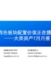 大类资产7月月报：有色板块配置价值正在提升