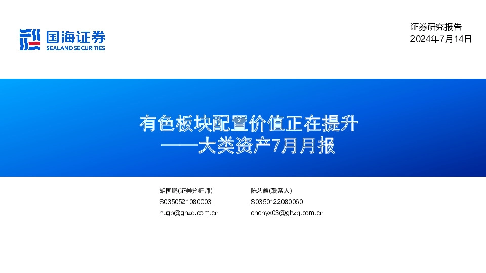 大类资产7月月报：有色板块配置价值正在提升