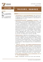 海外市场周报：降息交易重启，美股格局迎变