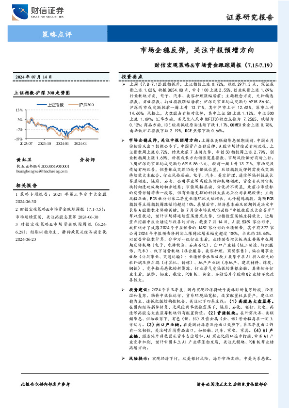 财信宏观策略&市场资金跟踪周报：市场企稳反弹，关注中报预增方向