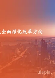 策略周报：聚焦全面深化改革方向