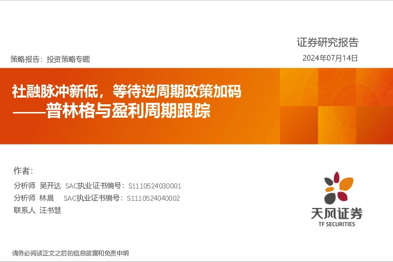 普林格与盈利周期跟踪：社融脉冲新低，等待逆周期政策加码