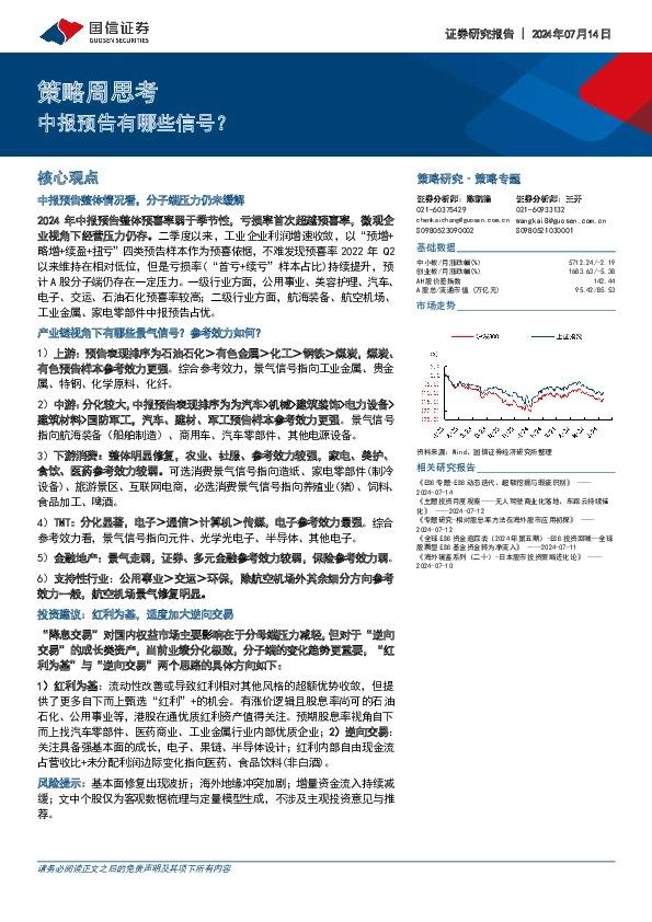 策略周思考：中报预告有哪些信号？