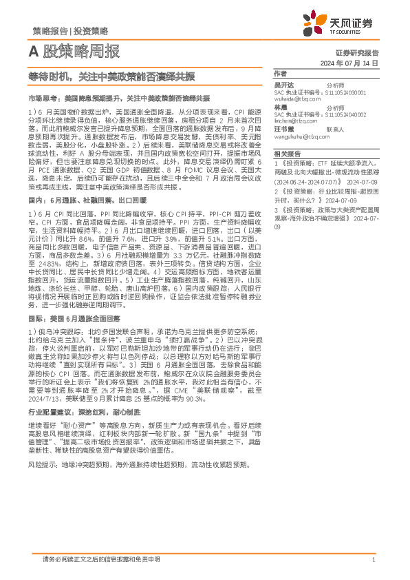 A股策略周报：等待时机，关注中美政策能否演绎共振