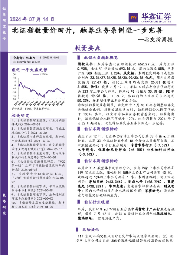 北交所周报：北证指数量价回升，融券业务条例进一步完善