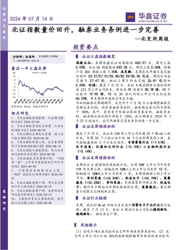 北交所周报：北证指数量价回升，融券业务条例进一步完善