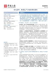 策略周报：变化在即，新质生产力迎来催化契机