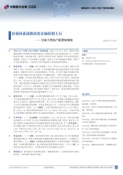 全球大类资产配置周观察：双重因素或推动贵金属价格上行