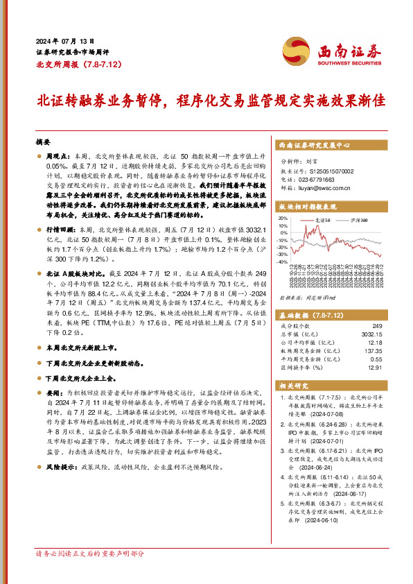 北交所周报：北证转融券业务暂停，程序化交易监管规定实施效果渐佳