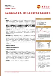 北交所周报：北证转融券业务暂停，程序化交易监管规定实施效果渐佳