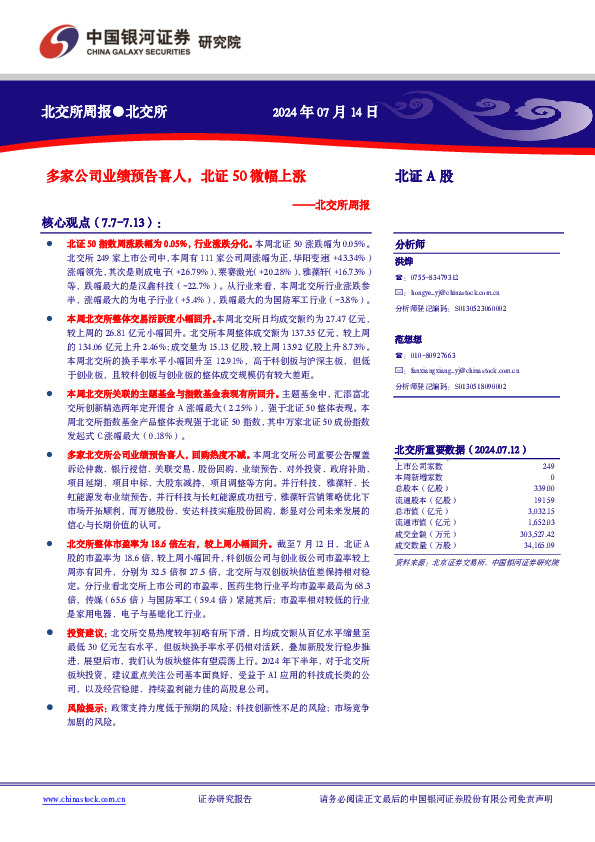 北交所周报：多家公司业绩预告喜人，北证50微幅上涨