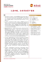 估值周报：大盘回暖，全球风险资产普涨