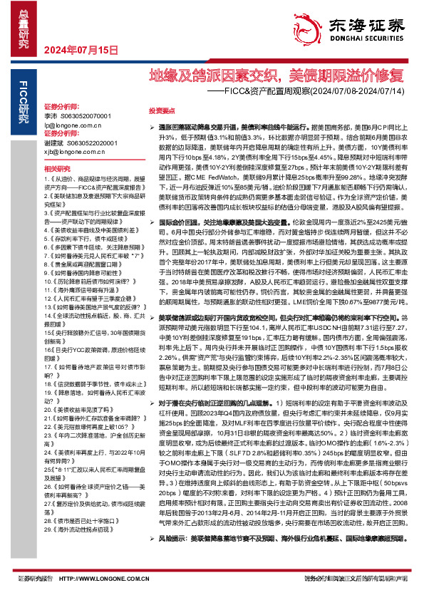 FICC&资产配置周观察：地缘及鸽派因素交织, 美债期限溢价修复