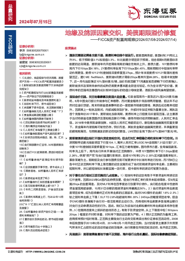 FICC&资产配置周观察：地缘及鸽派因素交织, 美债期限溢价修复