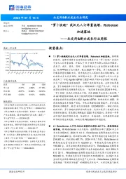 北交所&新兴成长行业周报:“萝卜快跑”武汉无人订单量高增,Robotaxi加速落地