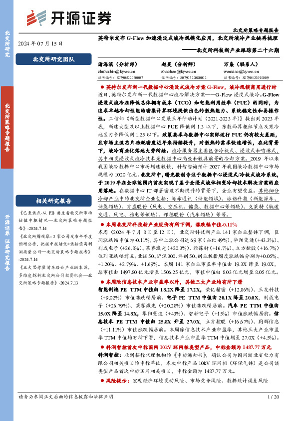 北交所科技新产业跟踪第二十六期：英特尔发布G-Flow加速浸没式液冷规模化应用，北交所液冷产业链再梳理