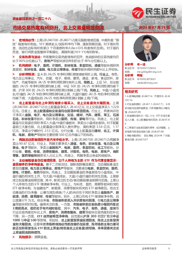 资金跟踪系列之一百二十八：市场交易热度有所回升，北上交易盘明显回流